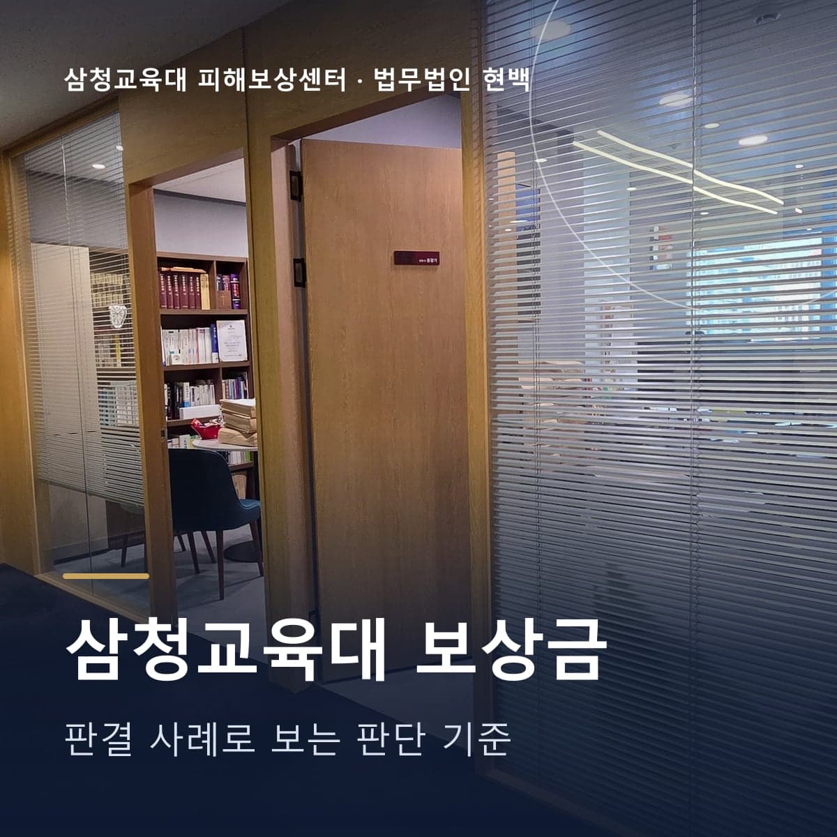 삼청교육대 보상금 – 법무법인 현백 사무실 복도 사진 위 글자
