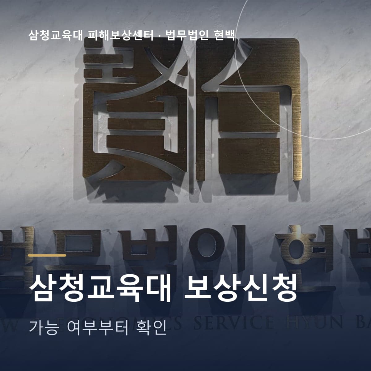 삼청교육대 보상신청 – 법무법인 현백 사무실 로고 사진 위 글자