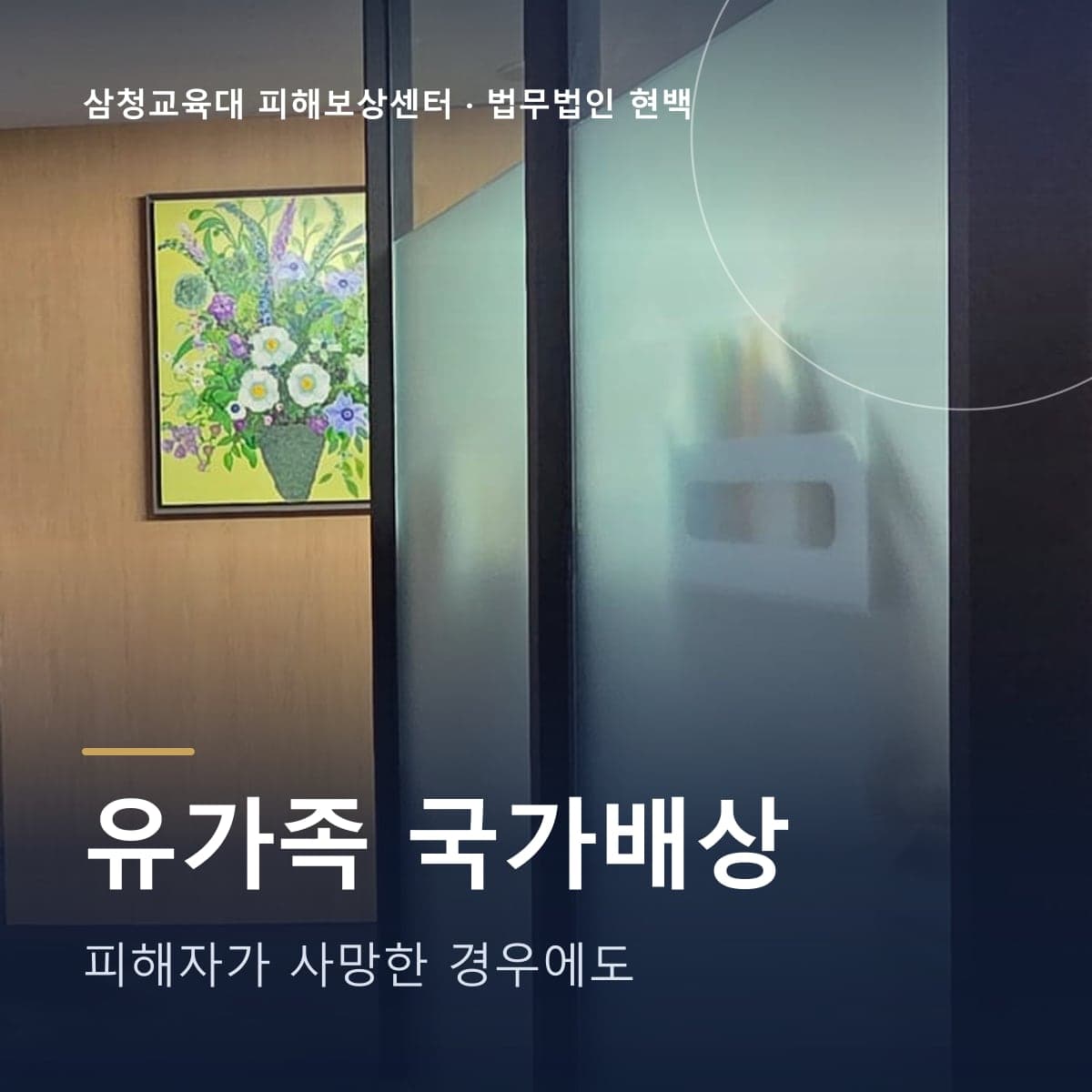 삼청교육대 유가족 국가배상 – 법무법인 현백 사무실 복도 사진 위 글자