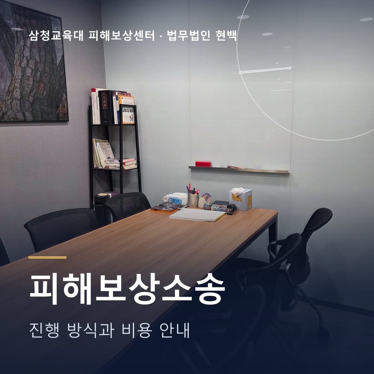 삼청교육대 피해보상소송 – 법무법인 현백 회의실 사진 위 글자