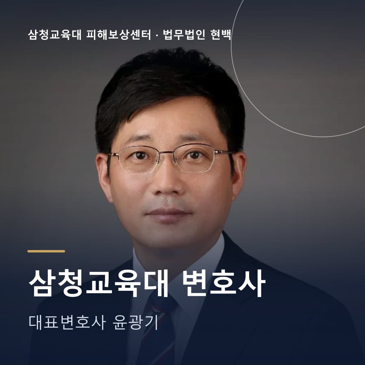 삼청교육대 변호사 – 법무법인 현백 대표변호사 윤광기 사진 위 글자