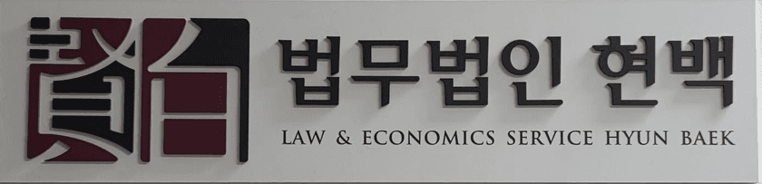 법무법인 현백 로고