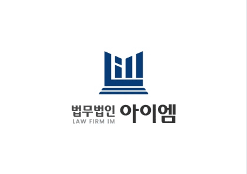 법무법인 아이엠 로고