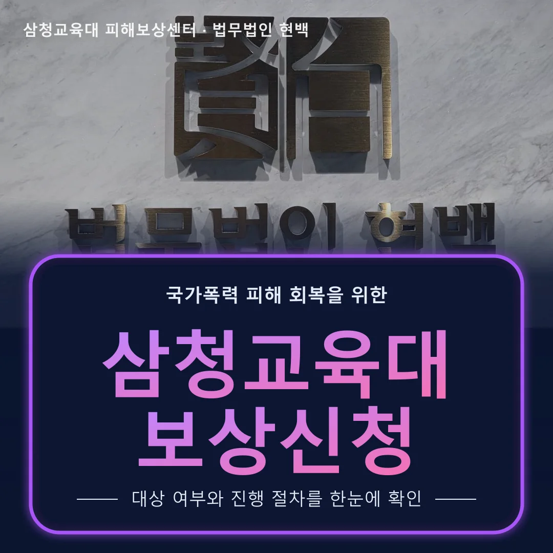 삼청교육대 보상신청 – 법무법인 현백 사무실 로고 사진 위 글자