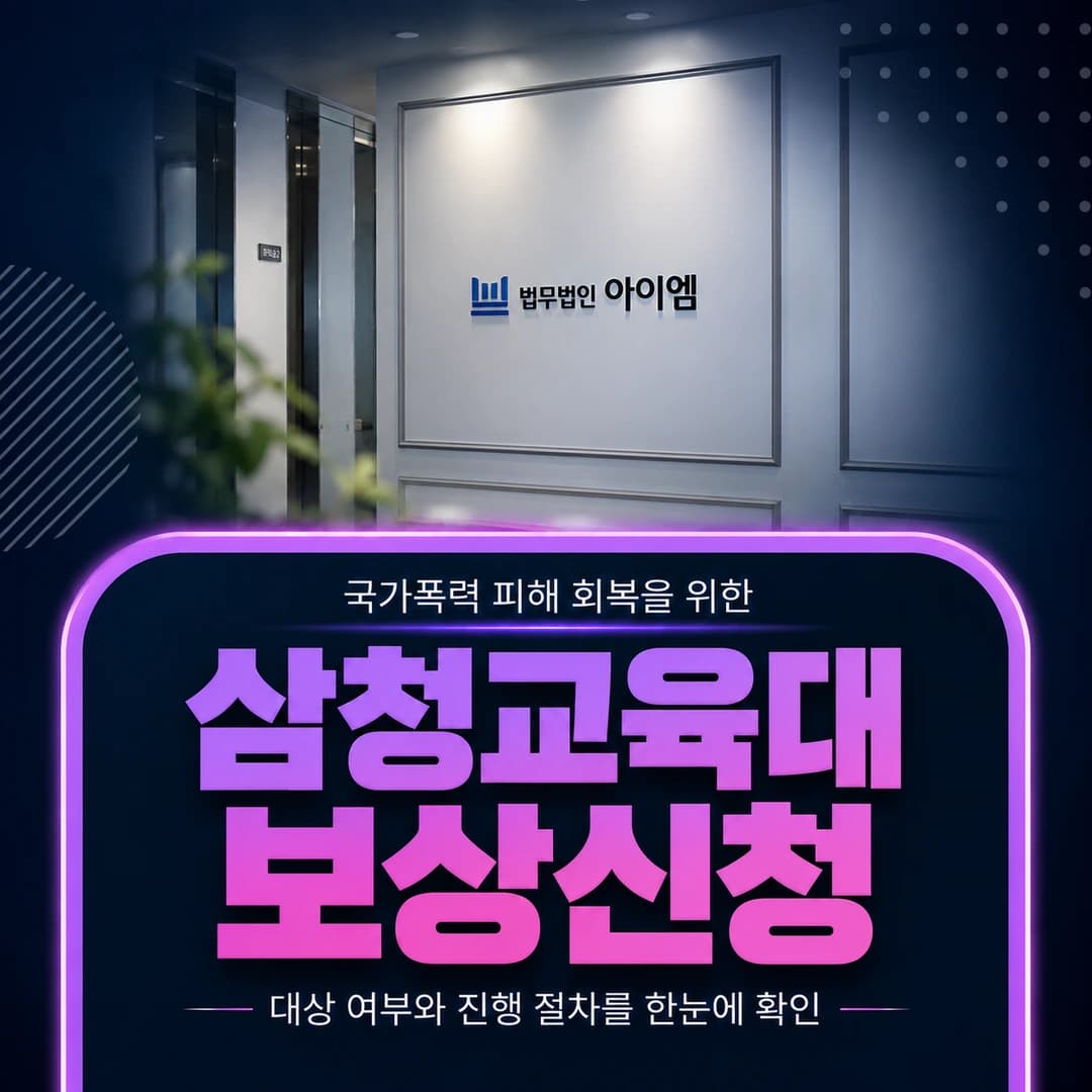 법무법인 아이엠 사무실 – 삼청교육대 보상 신청 안내