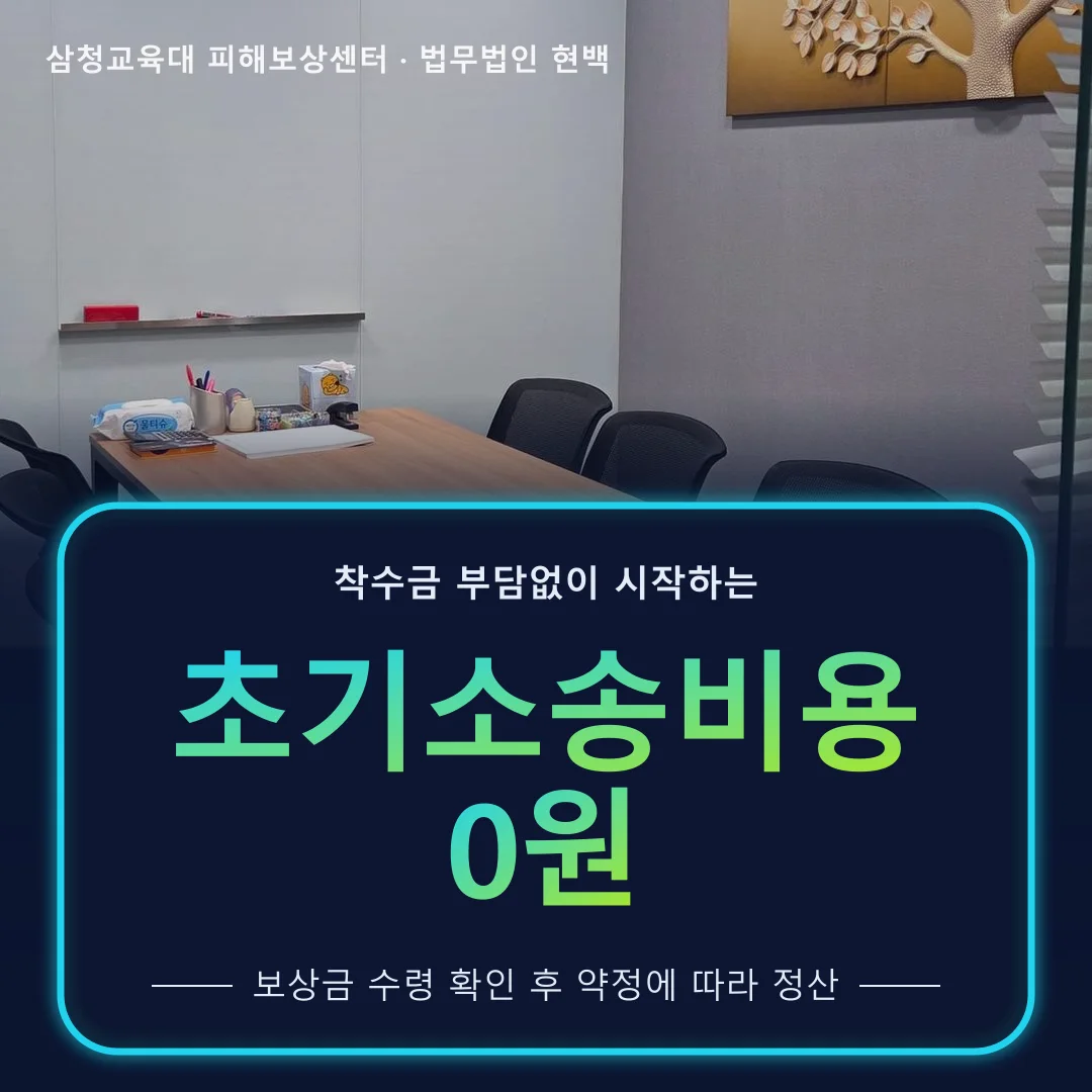 초기소송비용 0원 – 법무법인 현백 회의실 사진 위 글자, 소송 진행 방식과 비용 안내