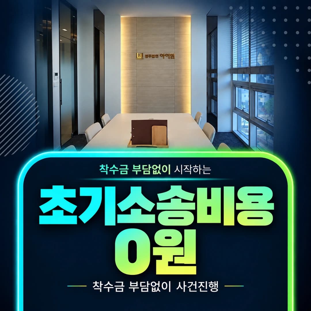 법무법인 아이엠 회의실 – 소송 진행 방식과 비용 상담