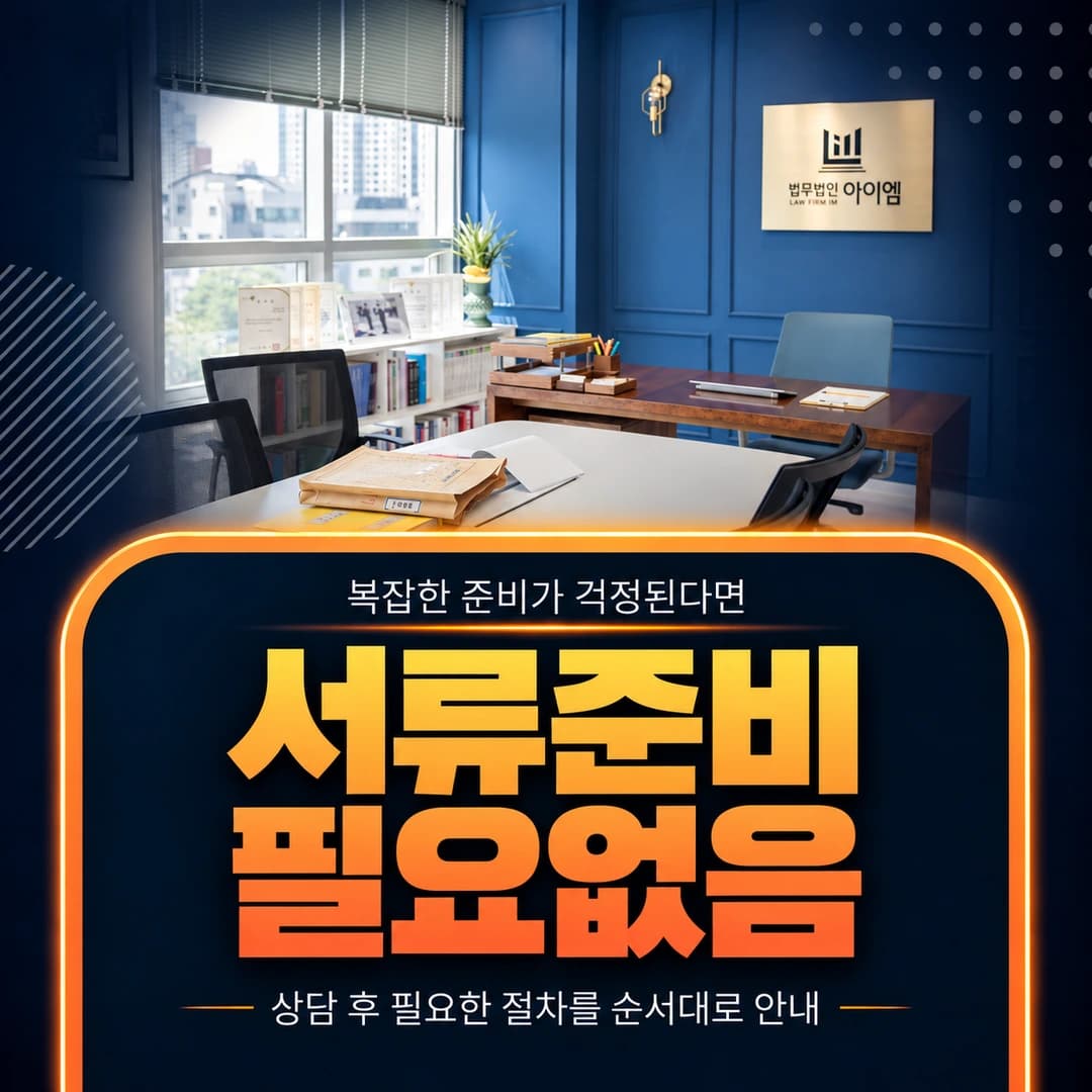 법무법인 아이엠 상담실 – 자료 준비가 어려운 경우의 상담 안내
