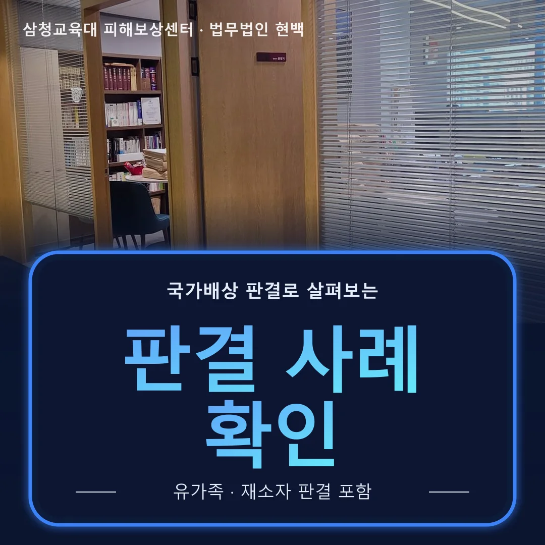 판결 사례 확인 – 법무법인 현백 사무실 복도 사진 위 글자, 삼청교육대 국가배상 판결