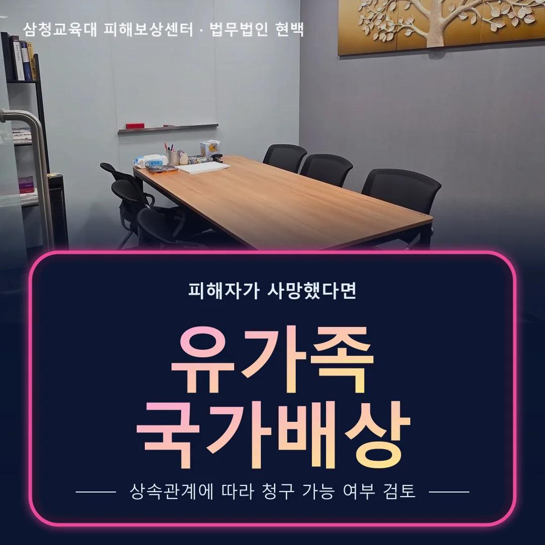유가족 국가배상 – 법무법인 현백 상담실 사진 위 글자, 상속관계에 따른 청구 검토